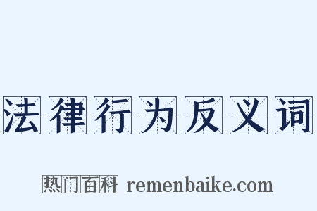 法律行为反义词是什么意思的图片